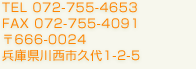 TEL 072-755-4653
FAX 072-755-4091
��666-0024
���Ɍ��쐼�s�v��1-2-5