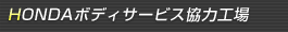 HONDA�{�f�B�T�[�r�X���͍H��