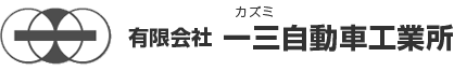 一三自動車工業所