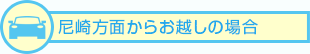 尼崎方面からお越しの場合