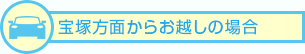 宝塚方面からお越しの場合