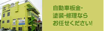 自動車板金・塗装・修理ならお任せください！