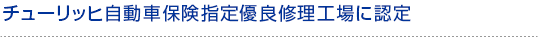 チューリッヒ自動車保険指定優良修理工場に認定